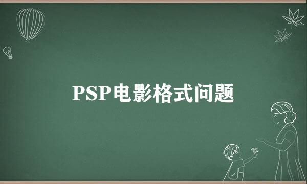 PSP电影格式问题