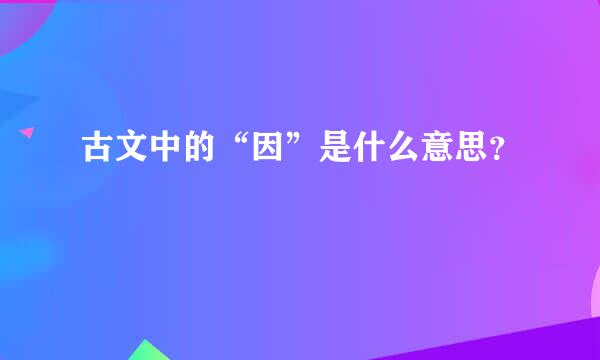 古文中的“因”是什么意思？