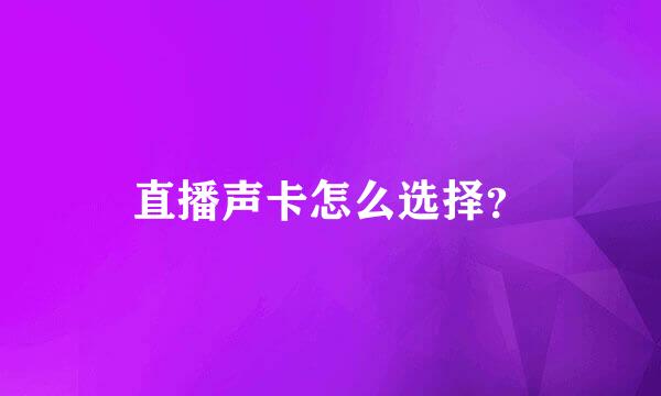 直播声卡怎么选择？