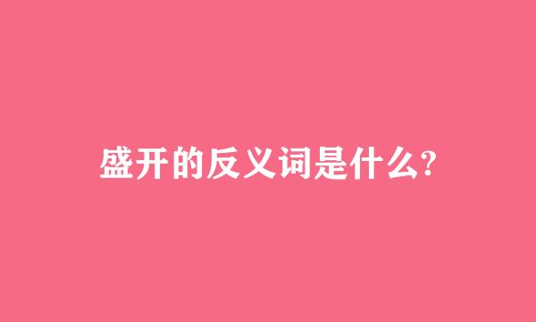 盛开的反义词是什么?