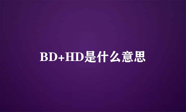 BD+HD是什么意思