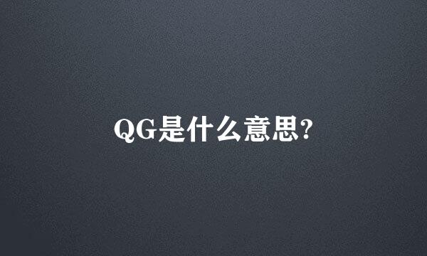 QG是什么意思?