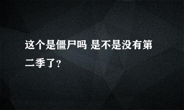 这个是僵尸吗 是不是没有第二季了？