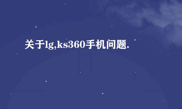 关于lg,ks360手机问题.