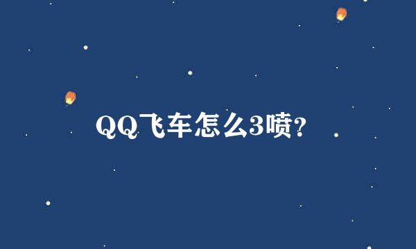 QQ飞车怎么3喷？