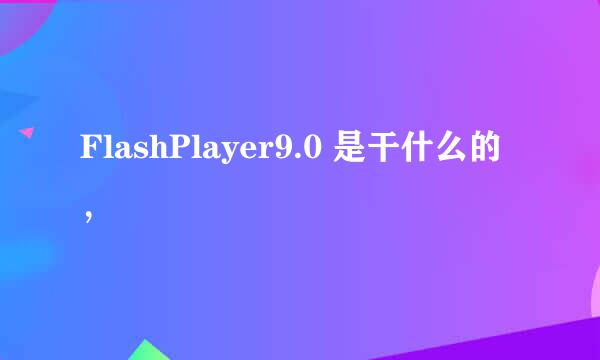 FlashPlayer9.0 是干什么的，