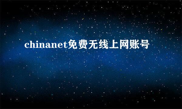 chinanet免费无线上网账号