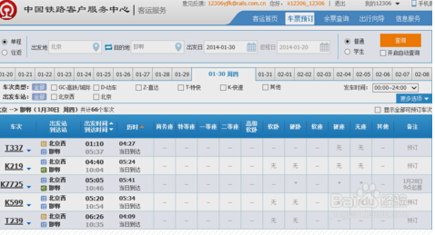 12306火车票网上订票帐号怎么注册