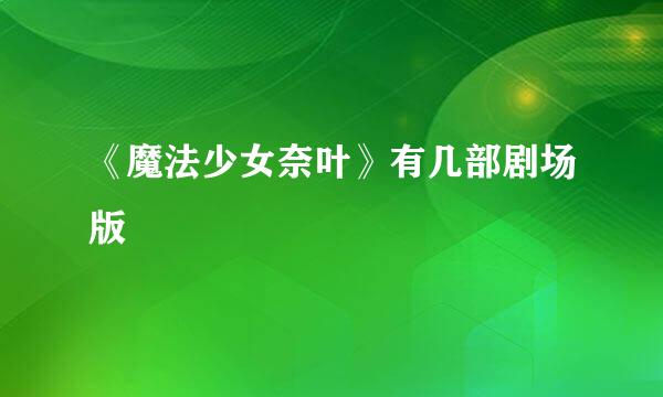 《魔法少女奈叶》有几部剧场版