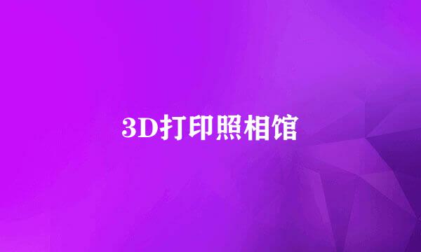 3D打印照相馆