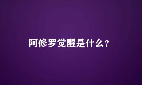 阿修罗觉醒是什么？