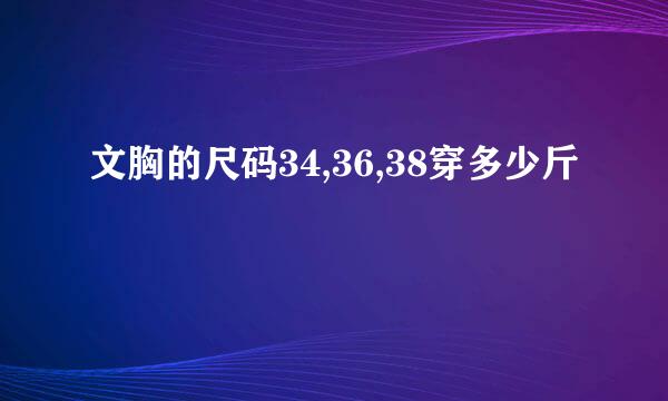 文胸的尺码34,36,38穿多少斤