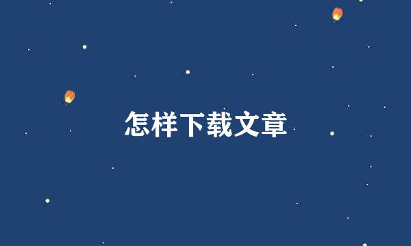 怎样下载文章