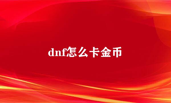 dnf怎么卡金币