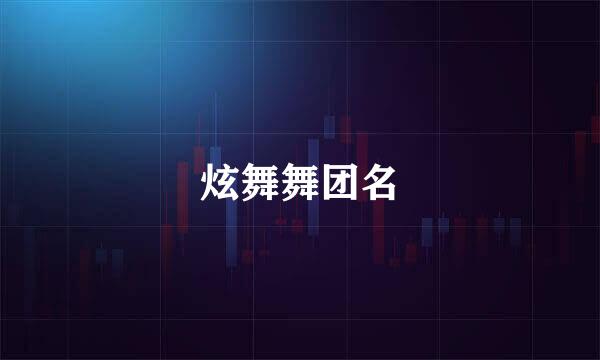 炫舞舞团名