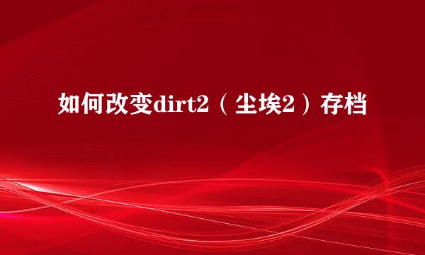 如何改变dirt2（尘埃2）存档