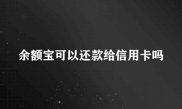 余额宝可以还款给信用卡吗