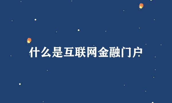 什么是互联网金融门户