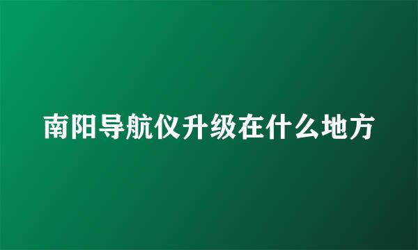 南阳导航仪升级在什么地方