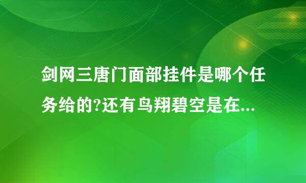 剑网三唐门面部挂件是哪个任务给的?还有鸟翔碧空是在哪学的?