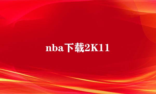 nba下载2K11