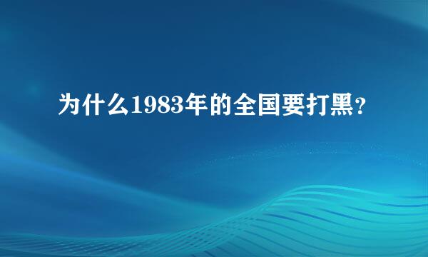 为什么1983年的全国要打黑？