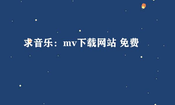 求音乐：mv下载网站 免费