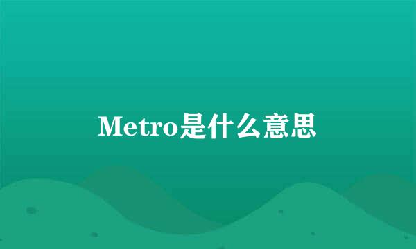 Metro是什么意思