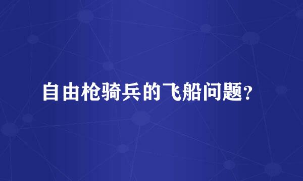 自由枪骑兵的飞船问题？