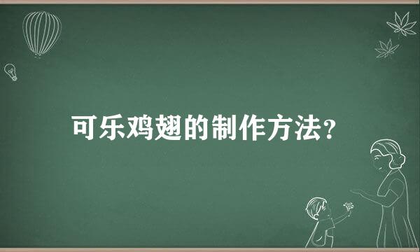 可乐鸡翅的制作方法？