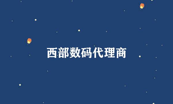 西部数码代理商