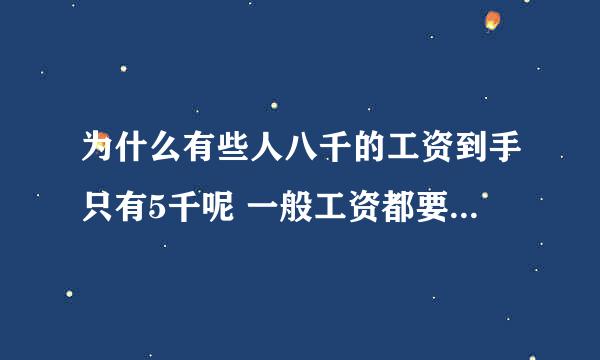 为什么有些人八千的工资到手只有5千呢 一般工资都要减掉什么钱？？？