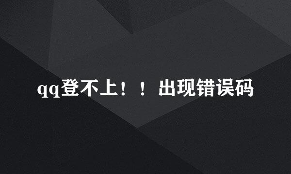 qq登不上！！出现错误码