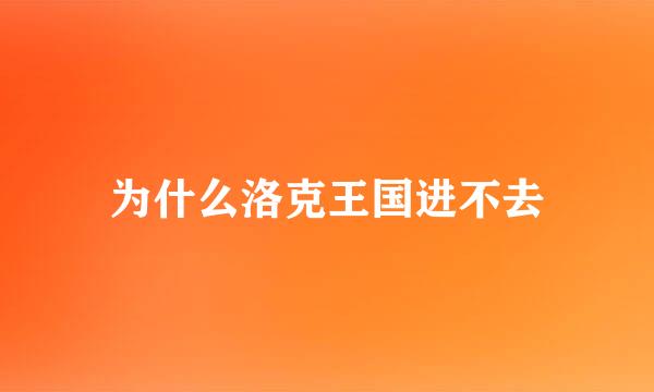 为什么洛克王国进不去