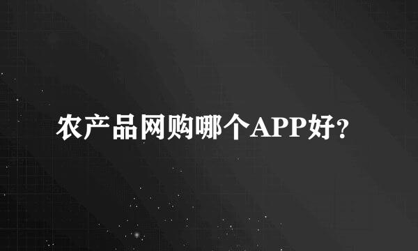 农产品网购哪个APP好？