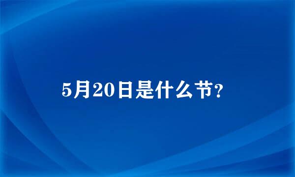 5月20日是什么节？