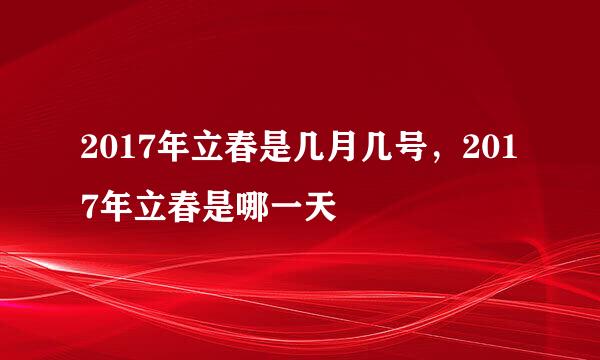 2017年立春是几月几号，2017年立春是哪一天