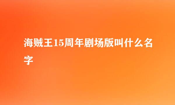 海贼王15周年剧场版叫什么名字