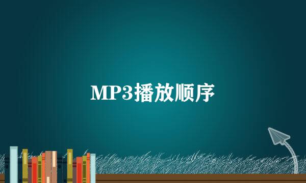 MP3播放顺序