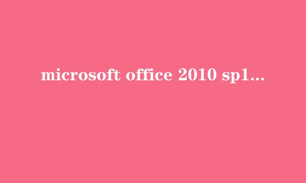 microsoft office 2010 sp1简体中文版是什么版本