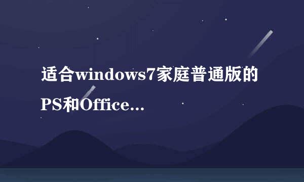 适合windows7家庭普通版的PS和Office下载地址