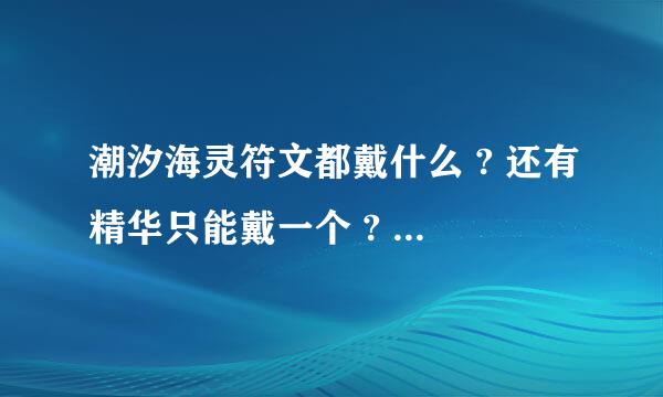 潮汐海灵符文都戴什么 ? 还有精华只能戴一个 ? 还有能重复买一种属性的吗 ? 假如买2个回血的都可以用吗 ?