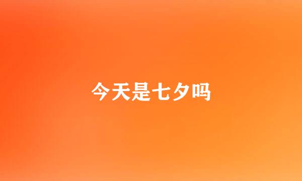 今天是七夕吗