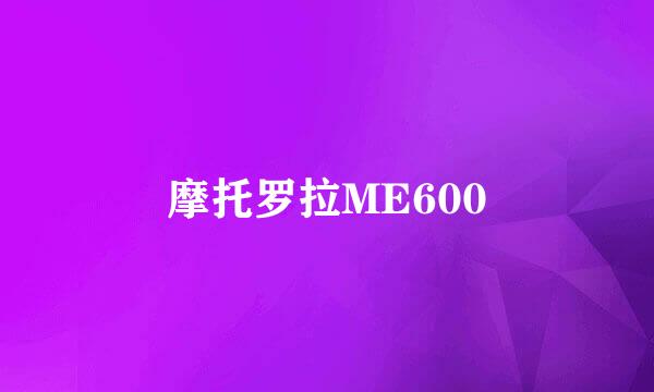 摩托罗拉ME600