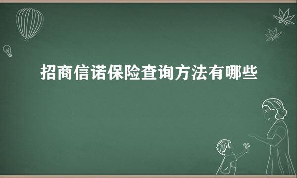 招商信诺保险查询方法有哪些