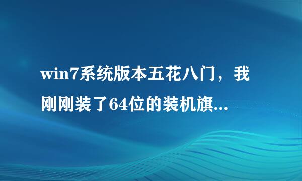 win7系统版本五花八门，我刚刚装了64位的装机旗舰版，感觉不好用你们用的是什么，推荐下呗