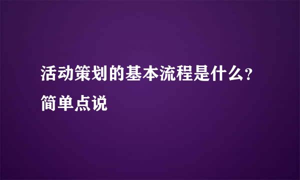 活动策划的基本流程是什么？简单点说