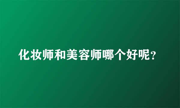 化妆师和美容师哪个好呢？