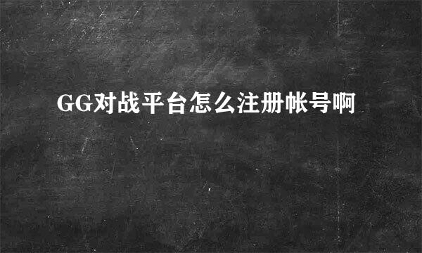 GG对战平台怎么注册帐号啊