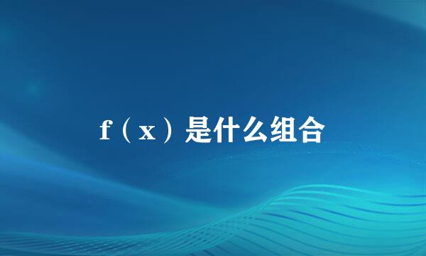 f（x）是什么组合